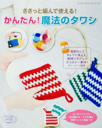 ささっと編んで使える！かんたん！魔法のタワシ(S4010)