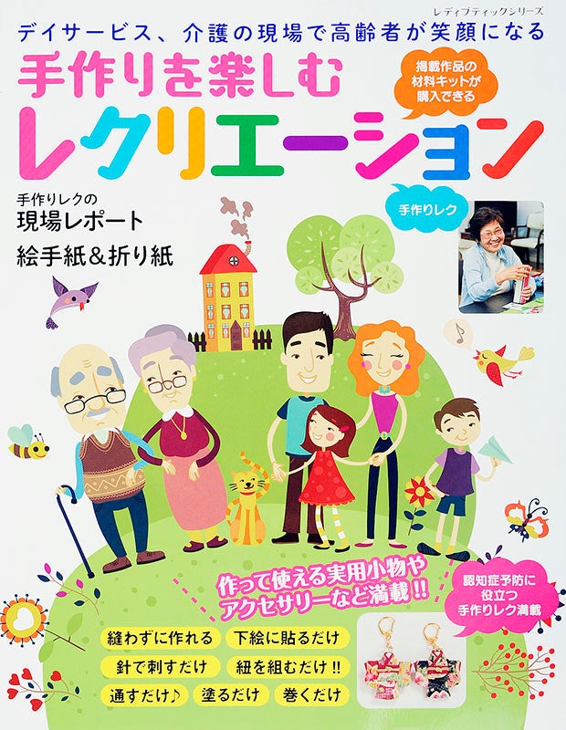 手作りを楽しむレクリエーション(S4021)