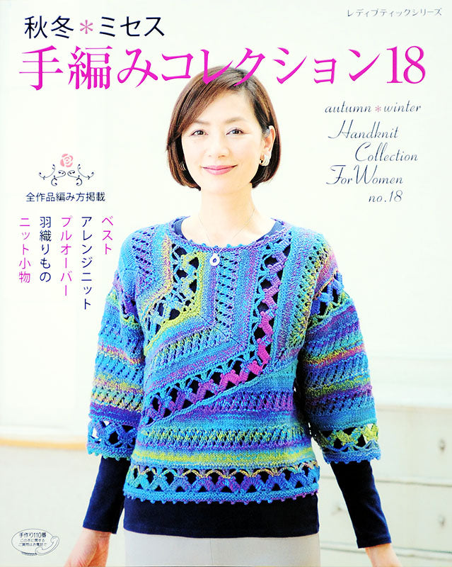 秋冬＊ミセス 手編みコレクション 18(S4035)