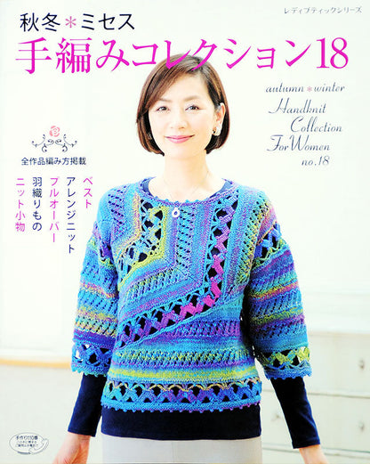 秋冬＊ミセス 手編みコレクション 18(S4035)