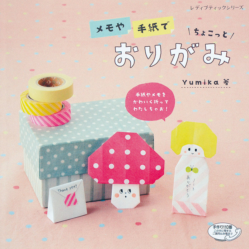 メモや手紙でちょこっとおりがみ(S4042)