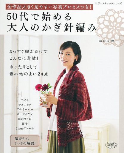 50代で始める大人のかぎ針編み(S4057)