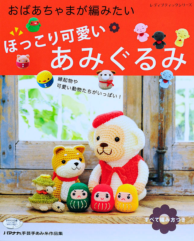 ほっこり可愛いあみぐるみ(S4089)