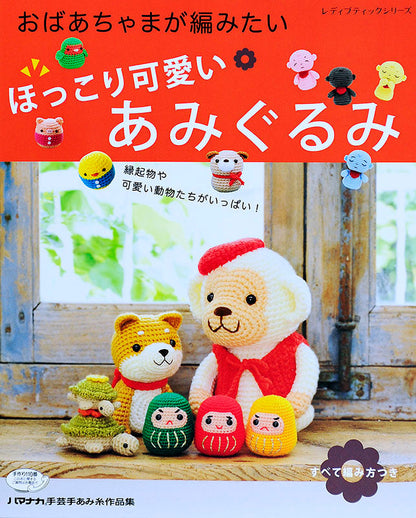 ほっこり可愛いあみぐるみ(S4089)