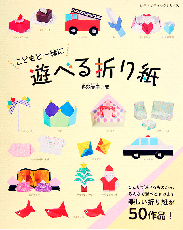 こどもと一緒に遊べる折り紙(S4283)
