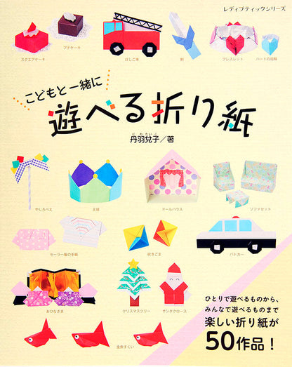 こどもと一緒に遊べる折り紙(S4283)