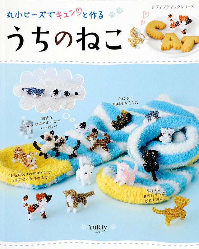 丸小ビーズでキュンと作る うちのねこ(S4315)