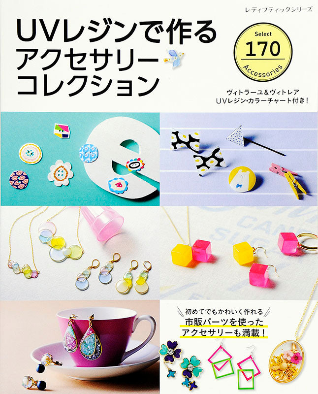 UVレジンで作るアクセサリーコレクション(S4383)