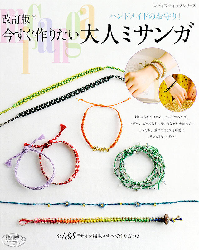 電子版】改訂版 今すぐ作りたい大人ミサンガ(S4415) – ブティック社