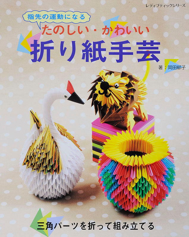 たのしい・かわいい折り紙手芸(S4449)
