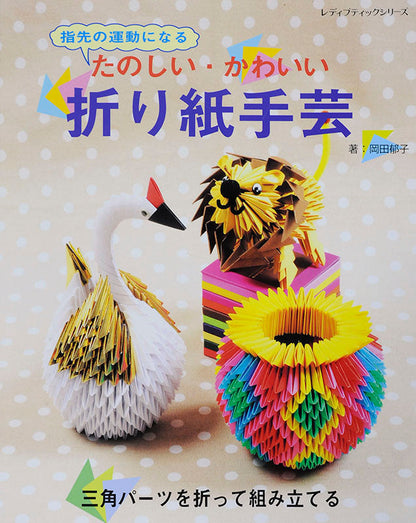 たのしい・かわいい折り紙手芸(S4449)