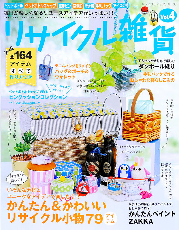 リサイクル雑貨 Vol.4(S4457)