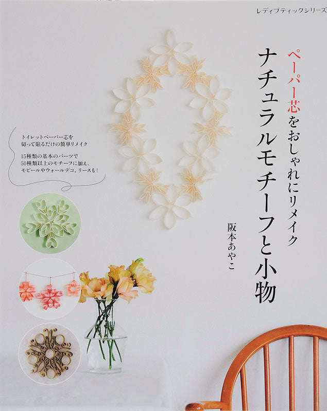 ペーパー芯をおしゃれにリメイク ナチュラルモチーフと小物(S4493)