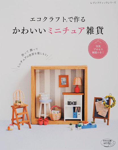 エコクラフトで作る かわいいミニチュア雑貨(S4531)