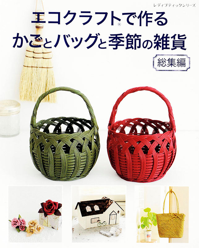 エコクラフトで作るかごとバッグと季節の雑貨 総集編(S4546)