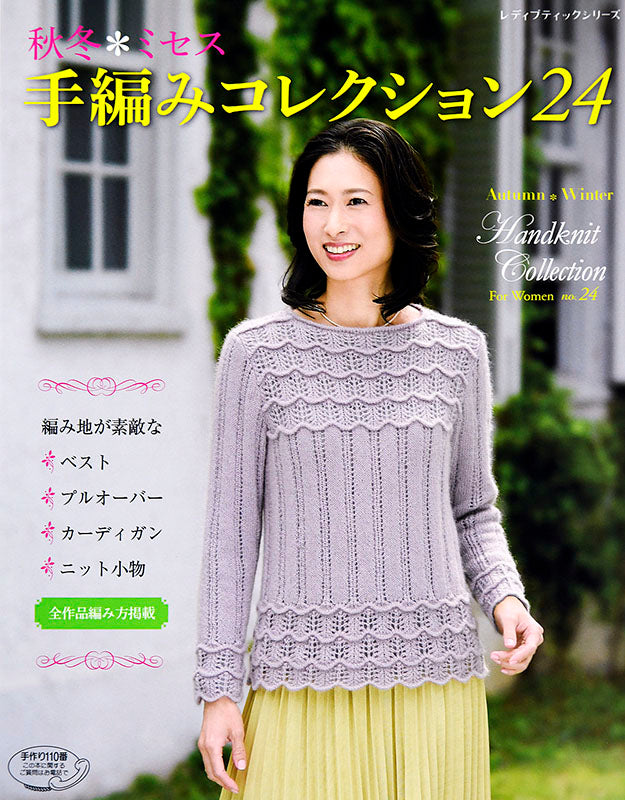 秋冬＊ミセス 手編みコレクション24(S4642)