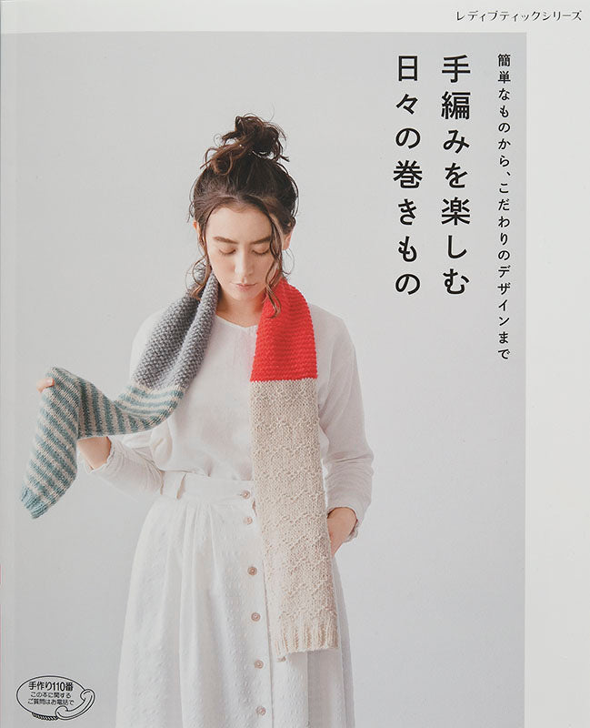 手編みを楽しむ 日々の巻きもの(S4689)