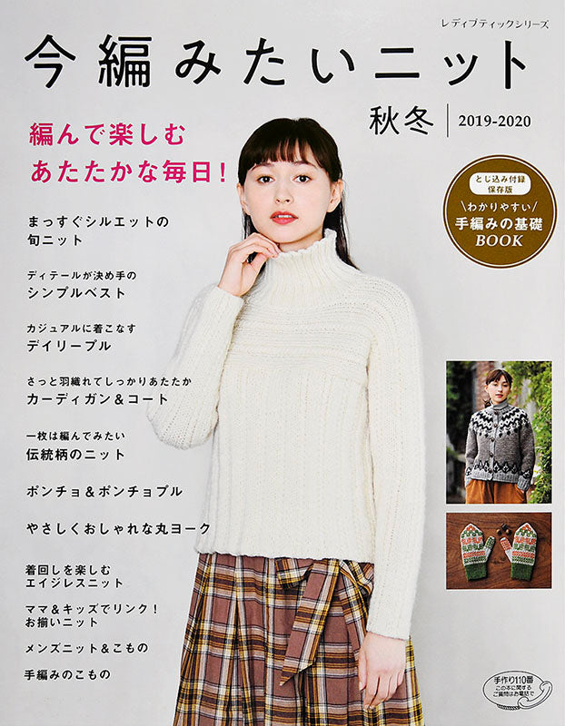今編みたいニット秋冬 2019-2020(S4850)