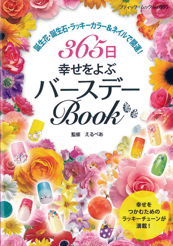 365日幸せをよぶバースデーBook(M805)