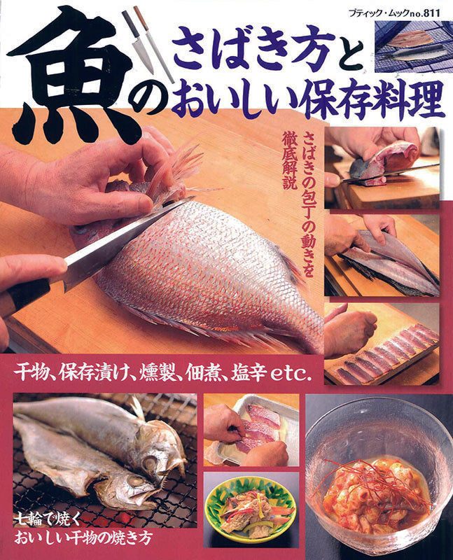 魚のさばき方とおいしい保存料理(M811)