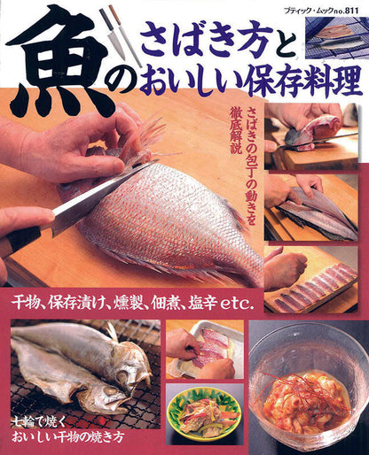 魚のさばき方とおいしい保存料理(M811)