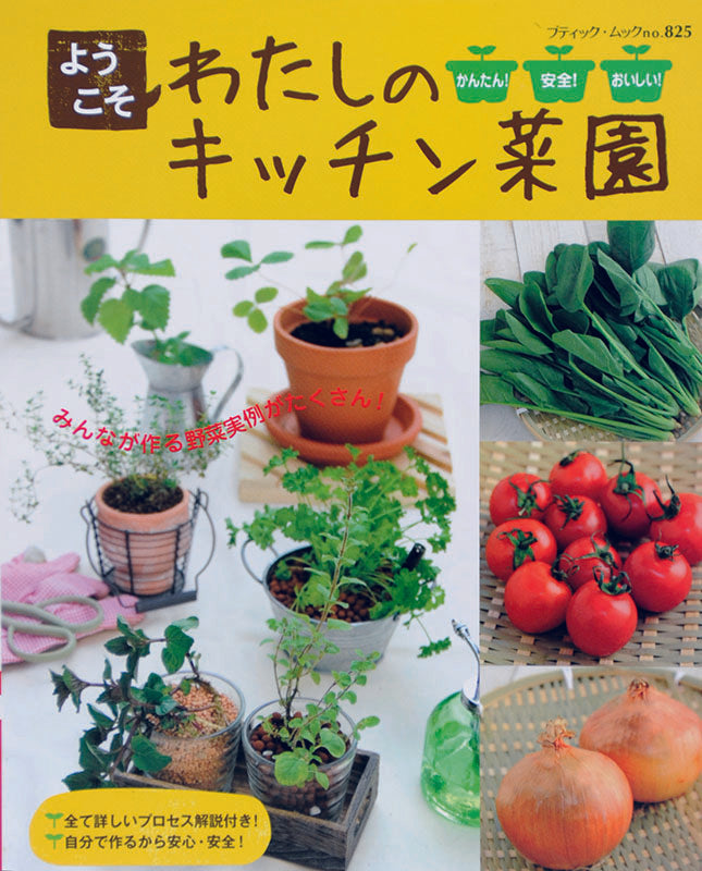 ようこそわたしのキッチン菜園(M825)