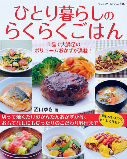 ひとり暮らしのらくらくごはん(M846)