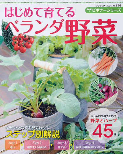 ビギナーシリーズ はじめて育てるベランダ野菜(M860)