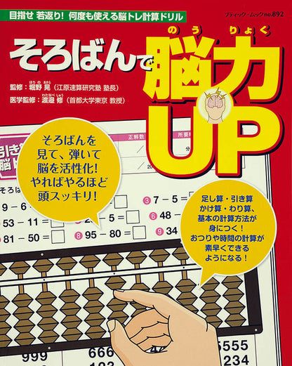 そろばんで脳力UP(M892)