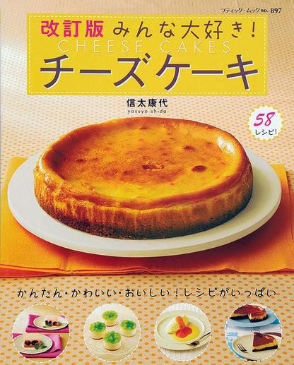 改訂版 みんな大好き！チーズケーキ(M897)[