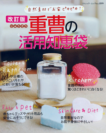 改訂版 重曹の活用知恵袋(M899)