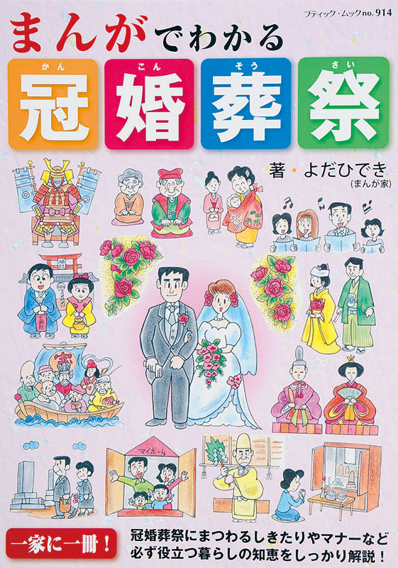 まんがでわかる冠婚葬祭(M914)