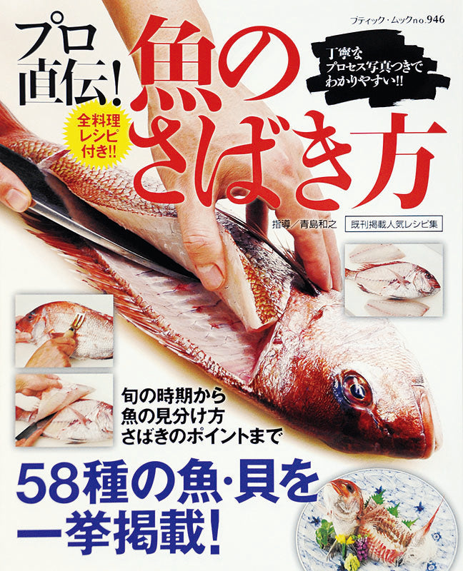 プロ直伝！魚のさばき方(M946)