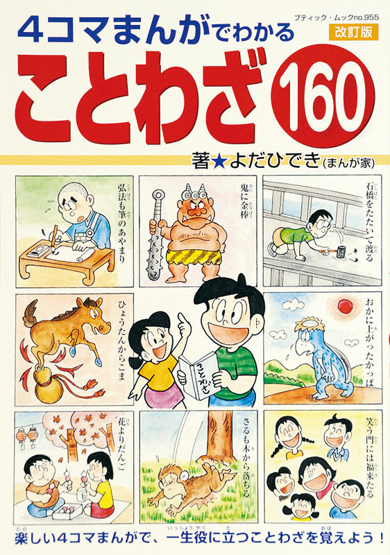とよとよさまご依頼分です。まんが人物伝１６冊 電子版】改訂版 4コマまんがでわかる ことわざ160(M955) – ブティック