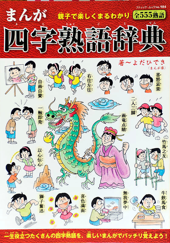 まんが四字熟語辞典(M984)