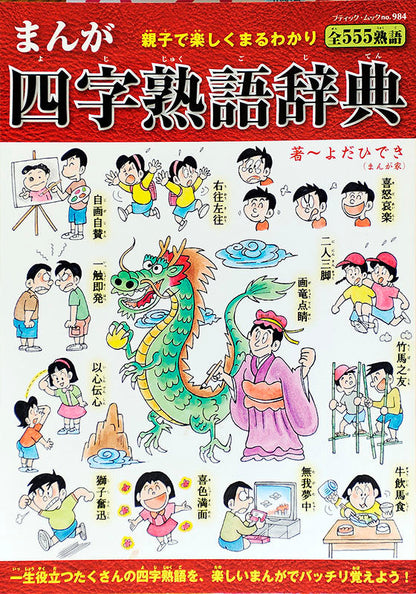 まんが四字熟語辞典(M984)