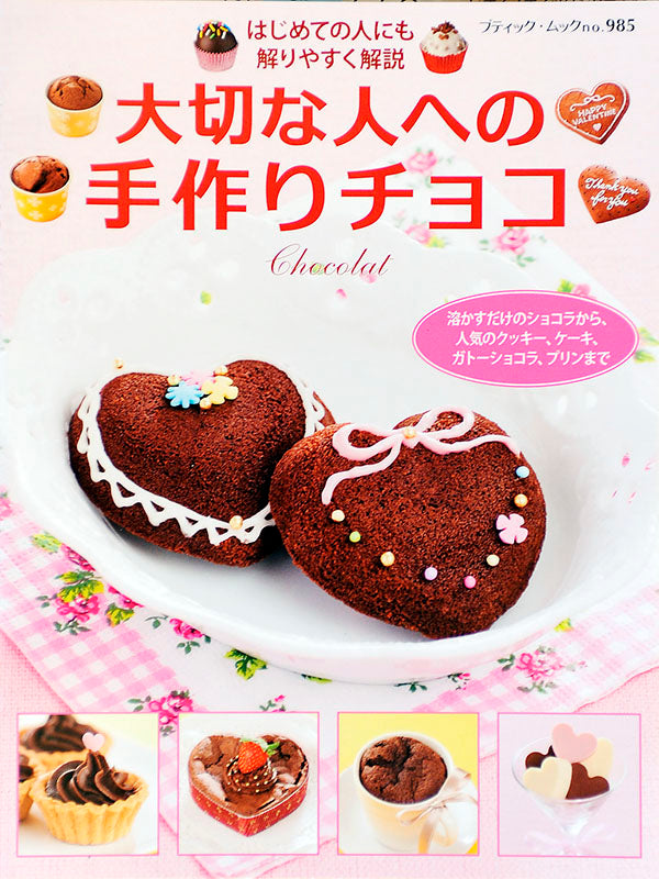 電子版】大切な人への手作りチョコ(M985) – ブティック社 公式