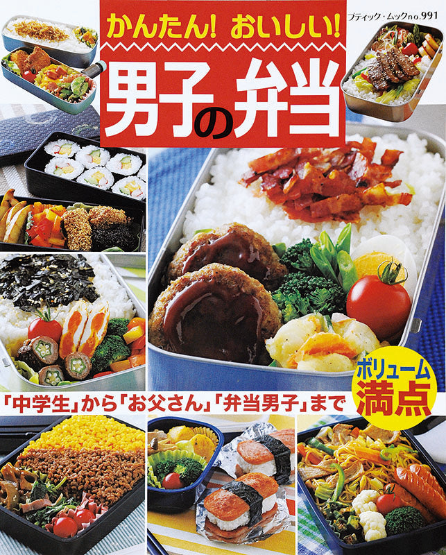 かんたん！おいしい！男子の弁当(M991)