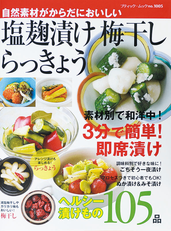 塩麹漬け 梅干し らっきょう(M1005)