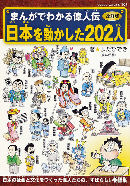 改訂版まんがでわかる偉人伝 日本を動かした202人(M1028)