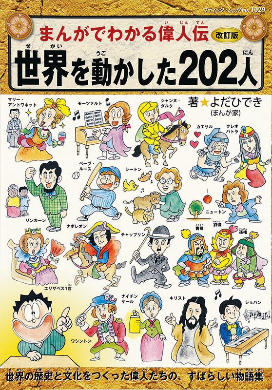 改訂版まんがでわかる偉人伝 世界を動かした202人(M1029)