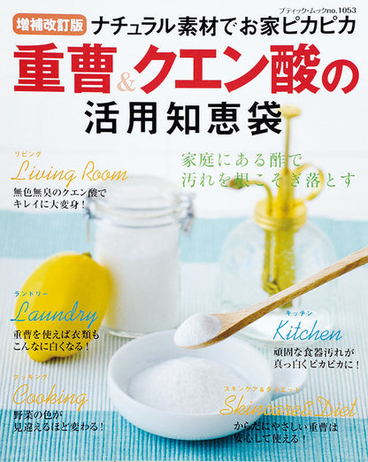 増補改訂版 重曹＆クエン酸の活用知恵袋(M1053)