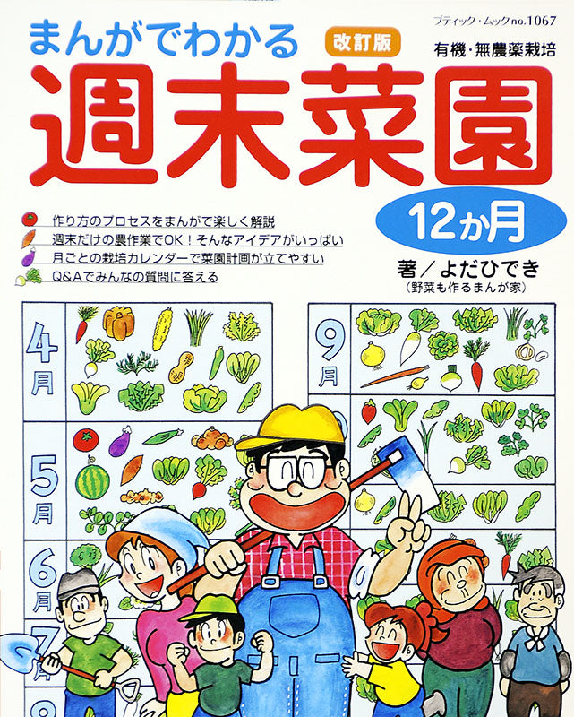 改訂版 まんがでわかる週末菜園12か月(M1067)