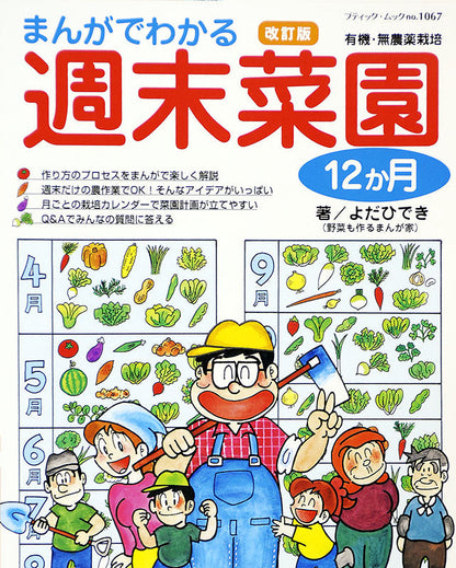 改訂版 まんがでわかる週末菜園12か月(M1067)