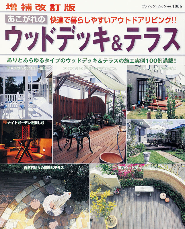 増補改訂版 あこがれのウッドデッキ＆テラス(M1086)