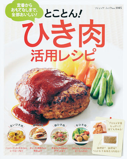 とことん！ひき肉活用レシピ(M1105)
