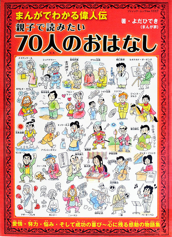 まんがでわかる偉人伝 親子で読みたい70人のおはなし(M1117)