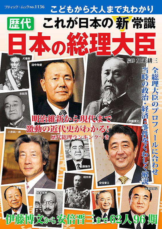 電子版】歴代 日本の総理大臣(M1136) – ブティック社 公式オンラインストア
