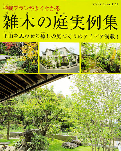 雑木の庭実例集(M1151)