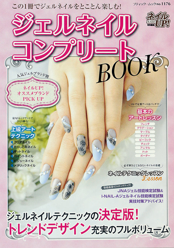 ジェルネイルコンプリートBOOK(M1176)
